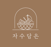 자수담은