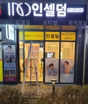 인셀덤 블루오션