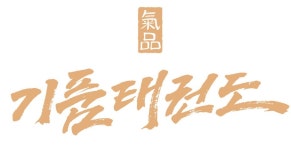 기품태권도장