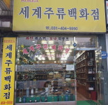 세계주류백화점