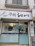 주희헤어