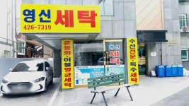영신세탁