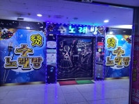 수 노래연습장