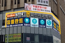 일신치과병원