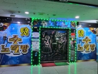 수 노래연습장