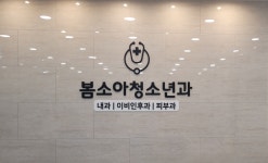 봄소아청소년과의원