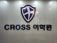크로스영어학원