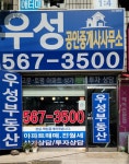 우성공인중개사사무소