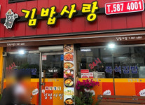 김밥사랑 입장점