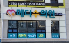 메디수의원