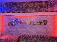 수 노래연습장