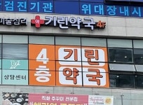 기린약국