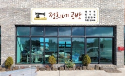 정희네 공방