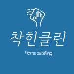 착한클린