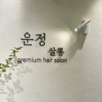 운정살롱