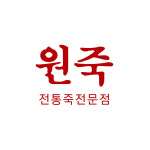 원죽