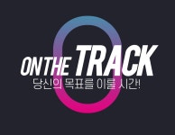 온더트랙