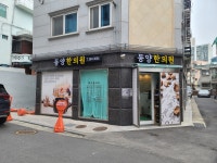 동양한의원