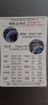 백마크리닝 제천6호점