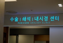 청라맑은비뇨의학과의원