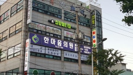 한마음가정의원