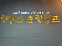 한양스크린골프존