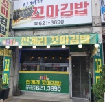 신계리꼬마김밥주류