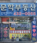 문학공인중개사사무소