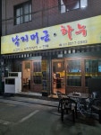 낙지머근하누