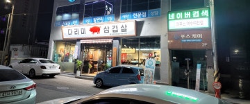다리미삼겹살 여수무선점