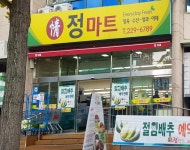 정마트
