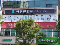 아연한의원