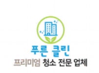 푸른클린