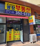 광장푸르지오부동산공인중개사사무소