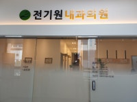 전기원내과의원
