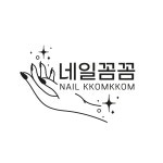 네일꼼꼼
