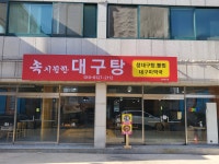 속시원한대구탕