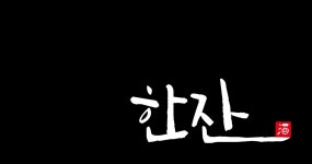 한잔 구리점