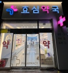 효심약국