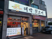 대박뒷고기