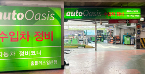GS엠비즈 오토오아시스 홈플러스 일산점