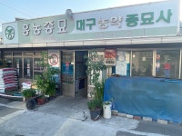 대구농약사