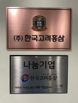 한국고려홍삼