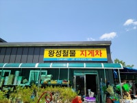 왕성철물