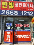 한빛공인중개사사무소