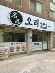 명품오리전문점
