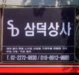 삼덕상사