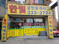 한빛공인중개사사무소
