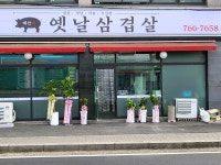 매산리 옛날삼겹살