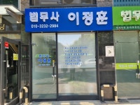 법무사 이정훈 사무소